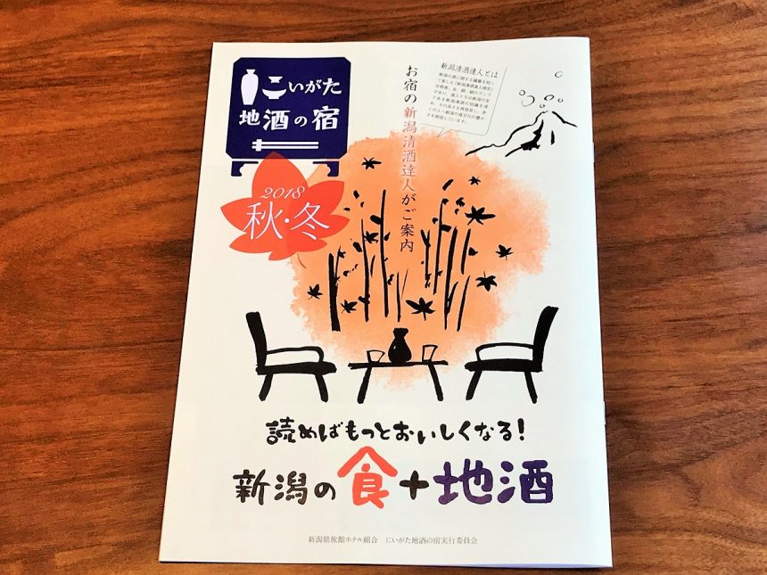 メディア掲載情報 新潟地酒の宿 フレンチ 日本酒ペアリング 公式 酒の宿 玉城屋 日本三大薬湯 新潟 松之山温泉